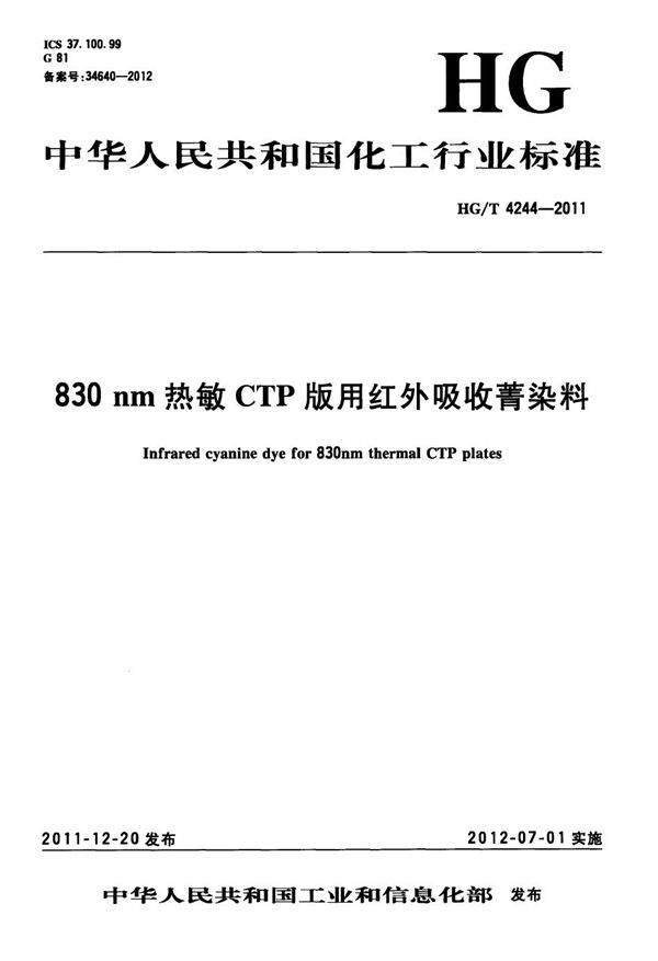 HG/T 4244-2011 830nm热敏CTP版用红外吸收菁染料