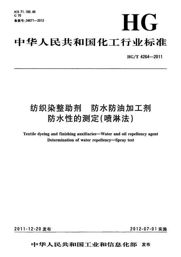 HG/T 4264-2011 纺织染整助剂 防水防油加工剂 防水性的测定（喷淋法）