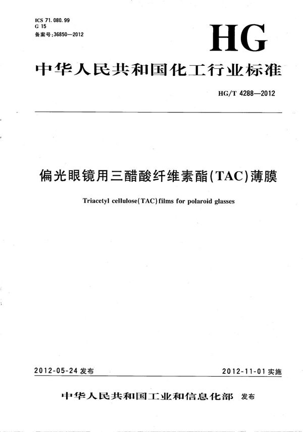 HG/T 4288-2012 偏光眼镜用三醋酸纤维素酯（TAC）薄膜