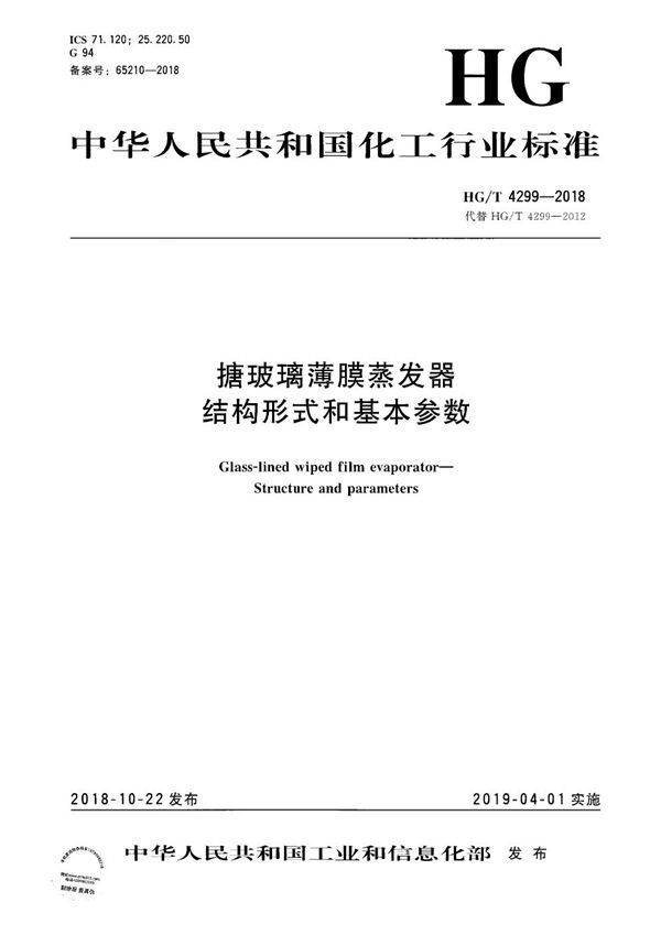 HG/T 4299-2018 搪玻璃薄膜蒸发器 结构形式和基本参数