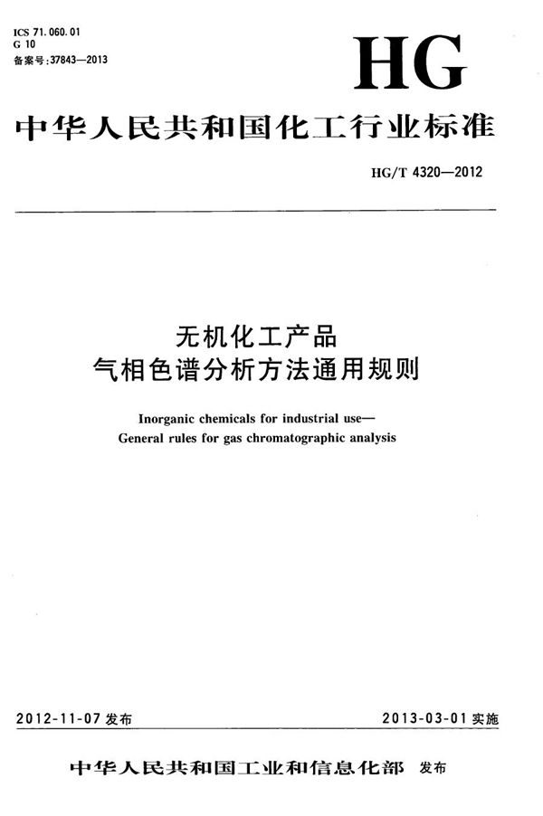 HG/T 4320-2012 无机化工产品 气相色谱分析方法通用规则