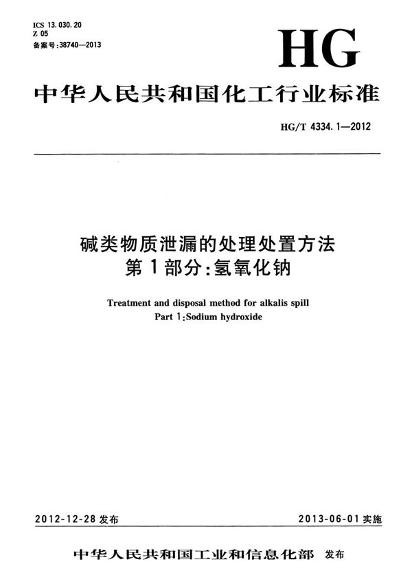 HG/T 4334.1-2012 碱类物质泄漏的处理处置方法 第1部分：氢氧化钠