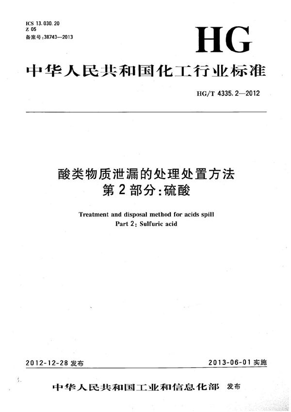 HG/T 4335.2-2012 酸类物质泄漏的处理处置方法 第2部分：硫酸