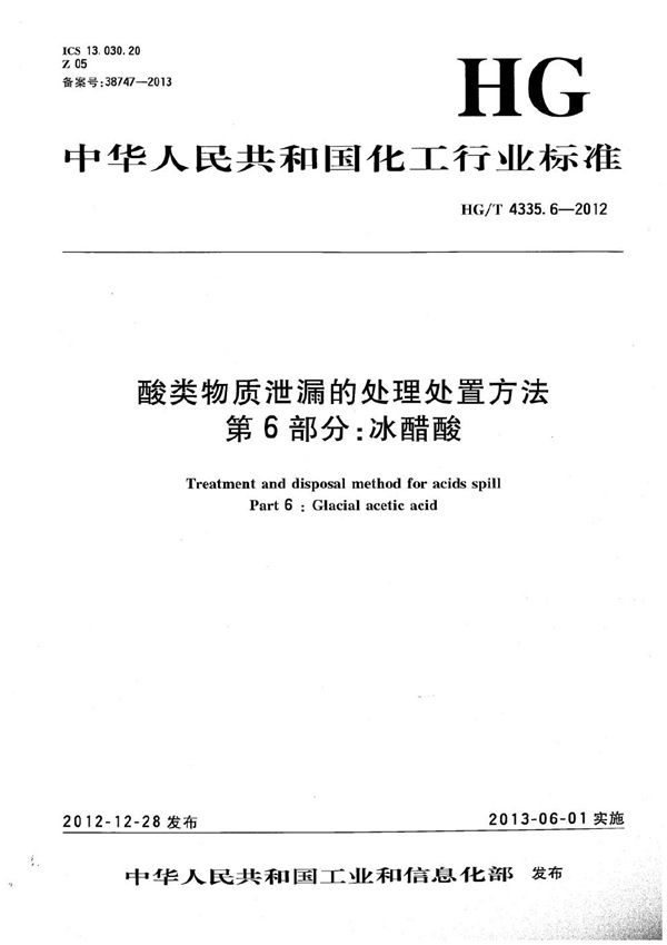 HG/T 4335.6-2012 酸类物质泄漏的处理处置方法 第6部分：冰醋酸