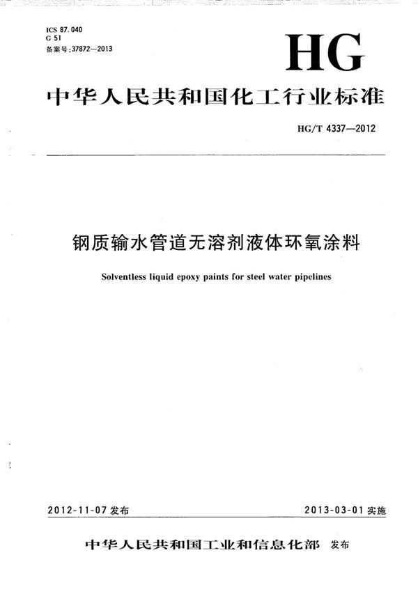 HG/T 4337-2012 钢质输水管道无溶剂液体环氧涂料