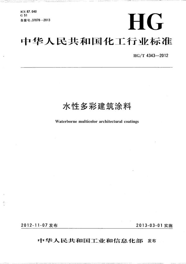 HG/T 4343-2012 水性多彩建筑涂料