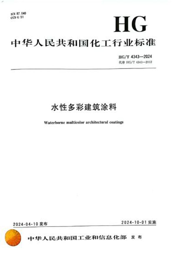 HG/T 4343-2024 水性多彩建筑涂料