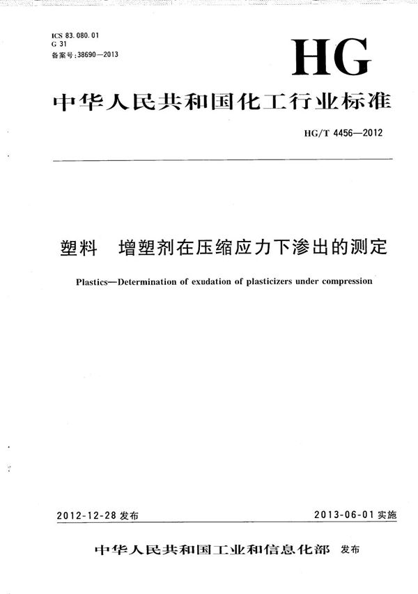 HG/T 4456-2012 塑料 增塑剂在压缩应力下渗出的测定