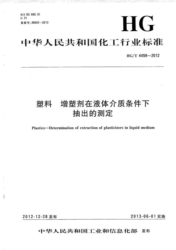 HG/T 4459-2012 塑料 增塑剂在液体介质条件下抽出的测定