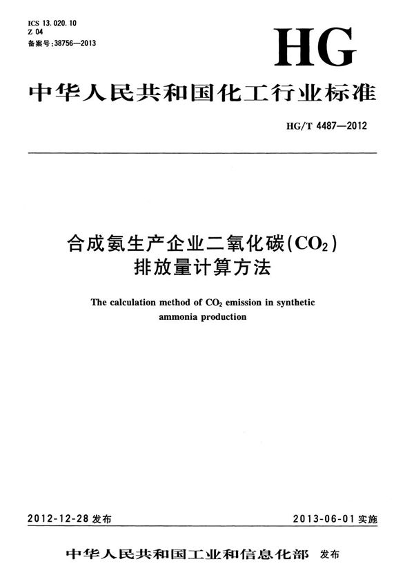 HG/T 4487-2012 合成氨生产企业二氧化碳（CO2）排放量计算方法