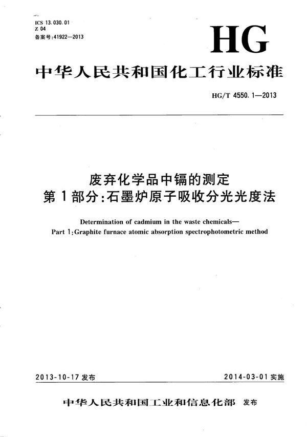 HG/T 4550.1-2013 废弃化学品中镉的测定 第1部分：石墨炉原子吸收分光光度法