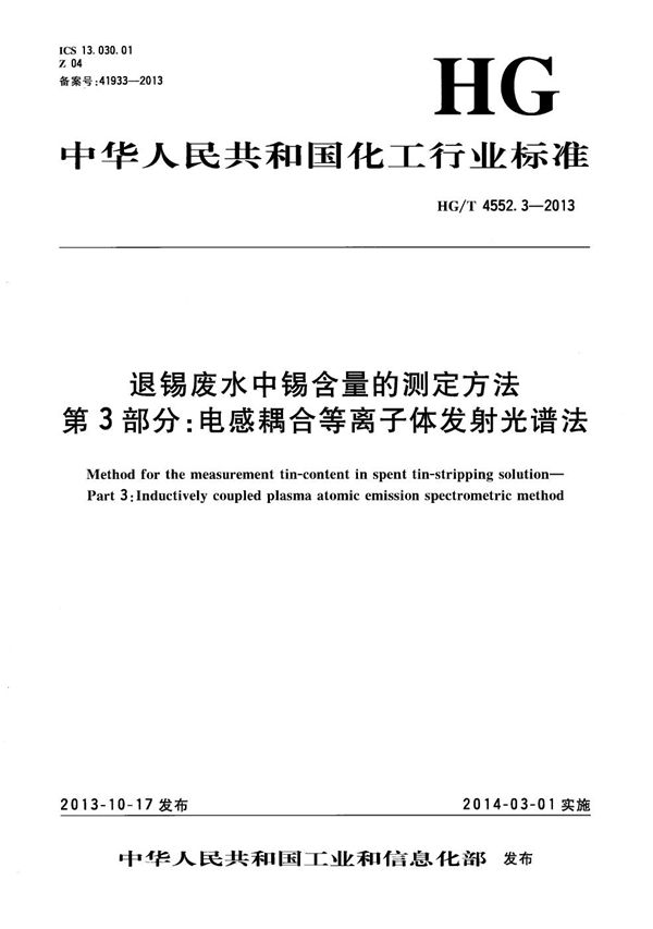 HG/T 4552.3-2013 退锡废水中锡含量的测定方法 第3部分：电感耦合等离子体发射光谱法