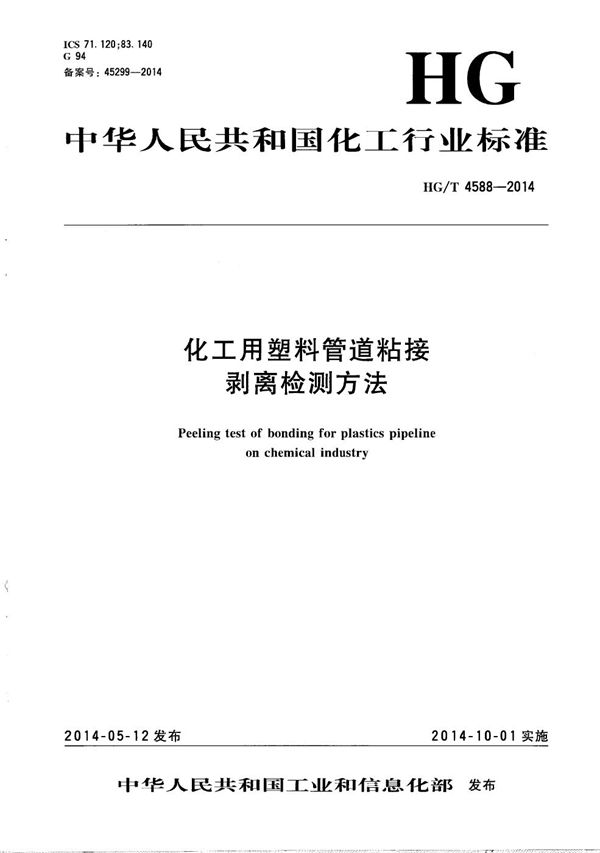 HG/T 4588-2014 化工用塑料管道粘接 剥离检测方法