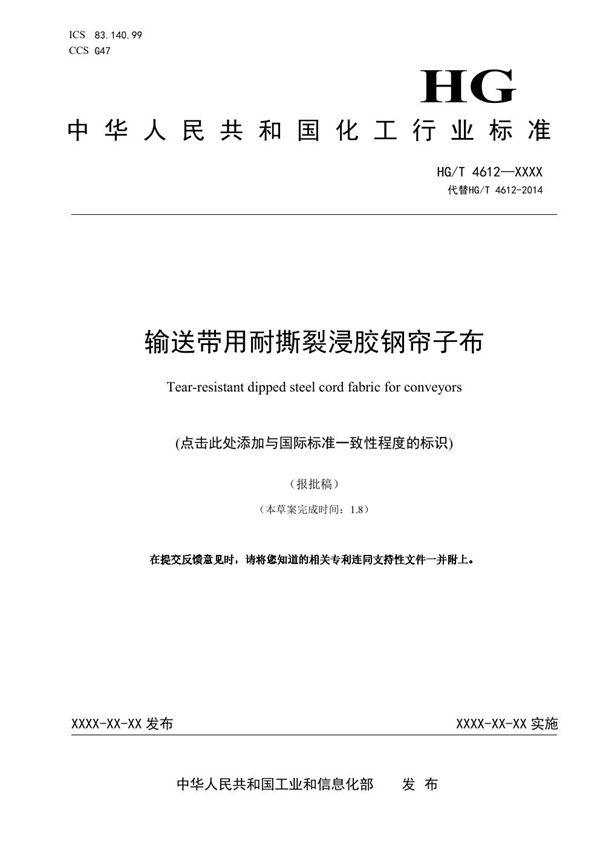 HG/T 4612-2023 输送带用耐撕裂浸胶钢帘子布 报批稿