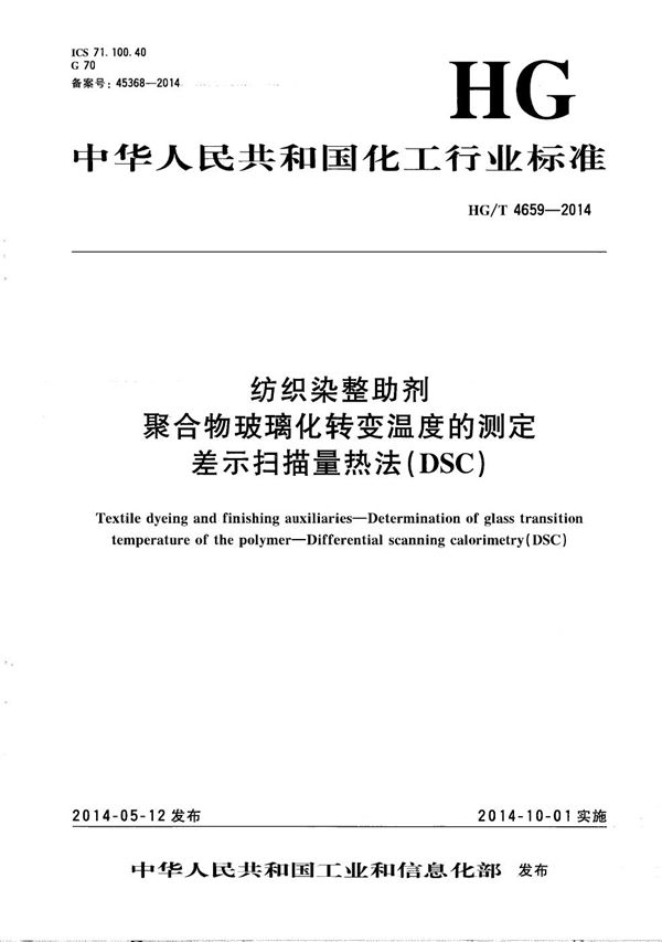 HG/T 4659-2014 纺织染整助剂 聚合物玻璃化转变温度的测定 差示扫描量热法（DSC）