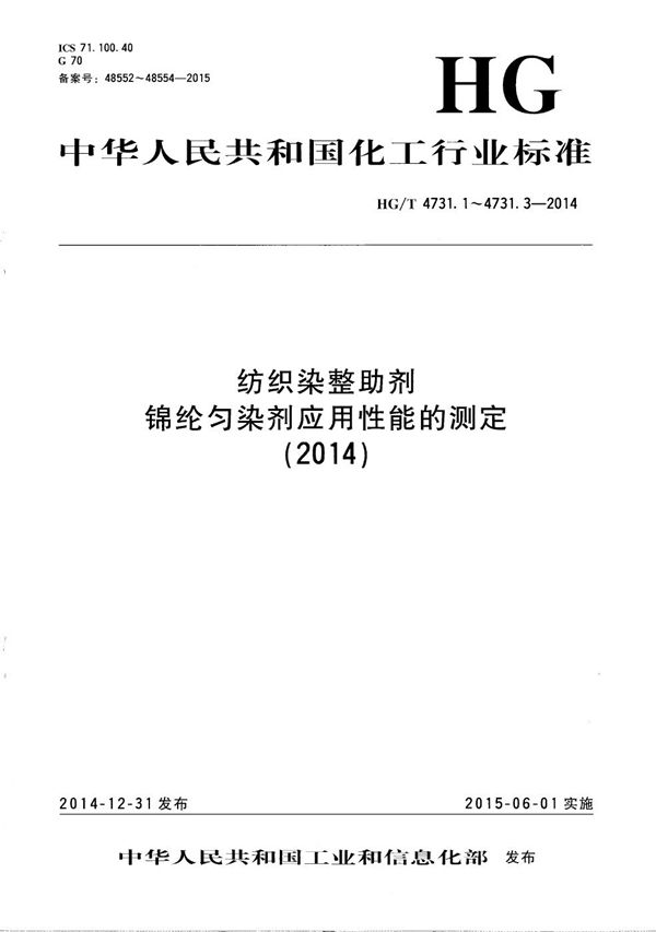 HG/T 4731.1-2014 纺织染整助剂 锦纶匀染剂应用性能的测定 第1部分：缓染性