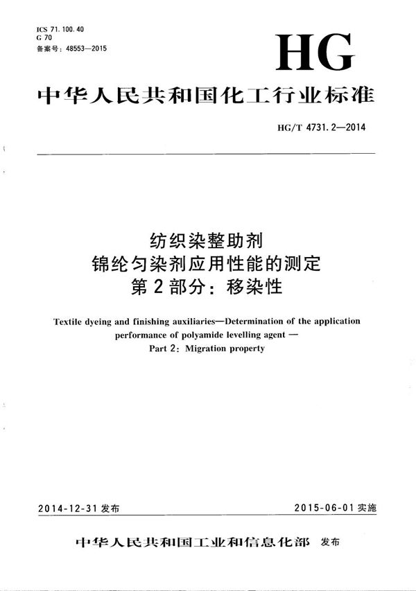 HG/T 4731.2-2014 纺织染整助剂 锦纶匀染剂应用性能的测定 第2部分：移染性