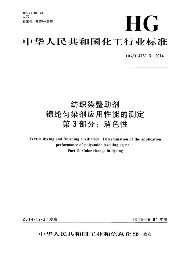 HG/T 4731.3-2014 纺织染整助剂 锦纶匀染剂应用性能的测定 第3部分：消色性