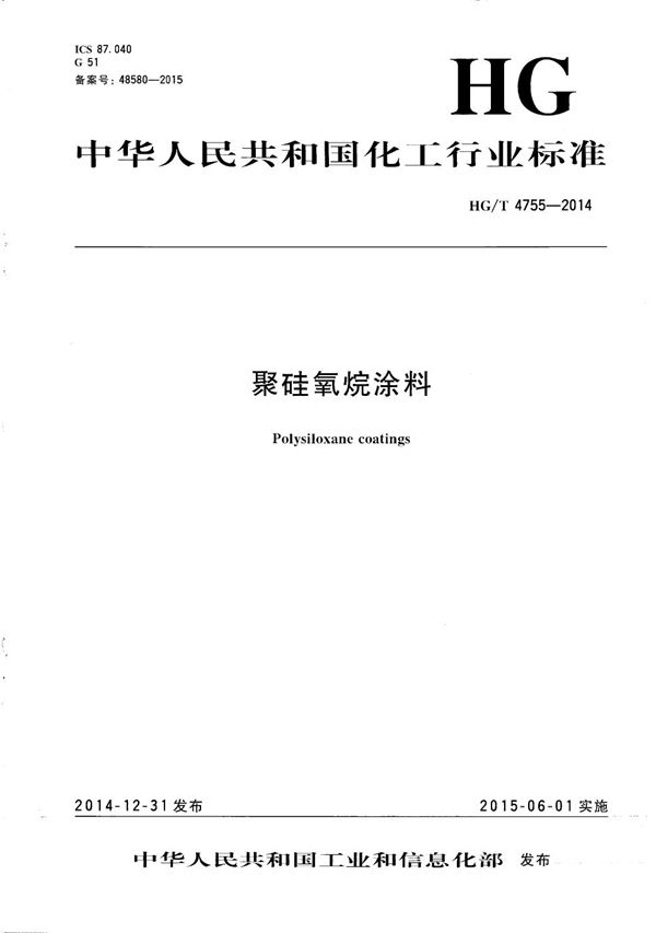 HG/T 4755-2014 聚硅氧烷涂料