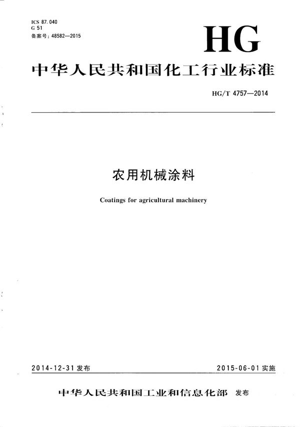 HG/T 4757-2014 农用机械涂料