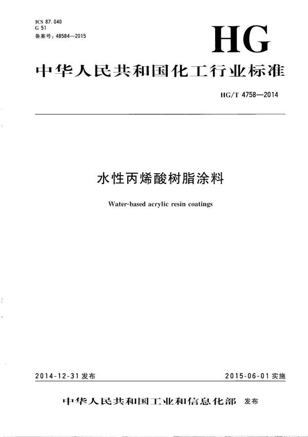 HG/T 4758-2014 水性丙烯酸树脂涂料