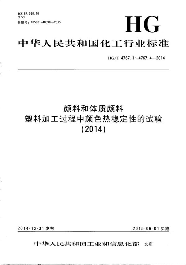 HG/T 4767.1-2014 颜料和体质颜料 塑料加工过程中颜色热稳定性的试验 第1部分：总则