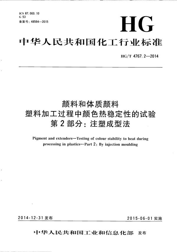 HG/T 4767.2-2014 颜料和体质颜料 塑料加工过程中颜色热稳定性的试验 第2部分：注塑成型法