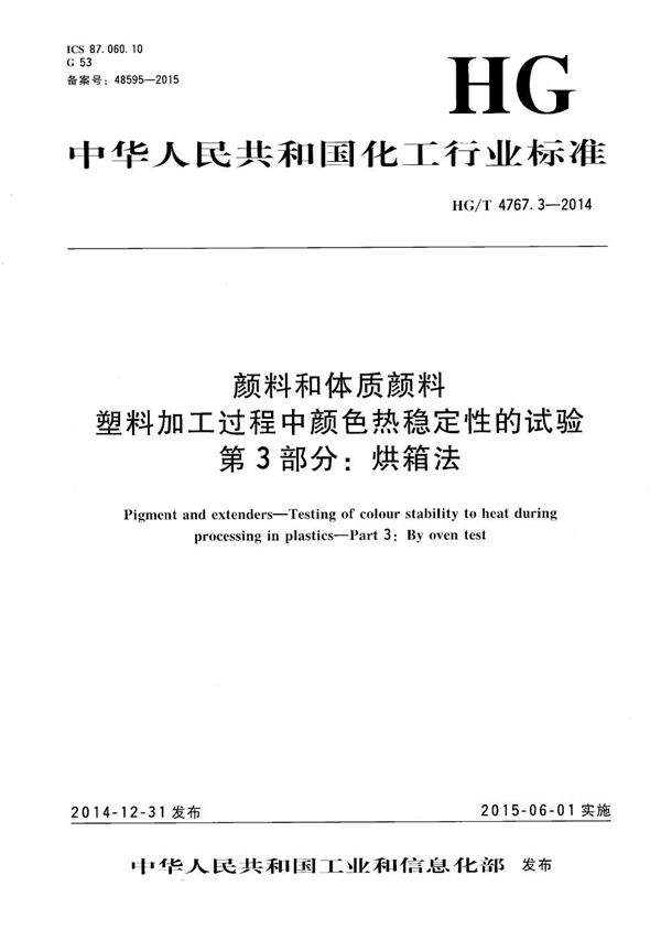 HG/T 4767.3-2014 颜料和体质颜料 塑料加工过程中颜色热稳定性的试验 第3部分：烘箱法