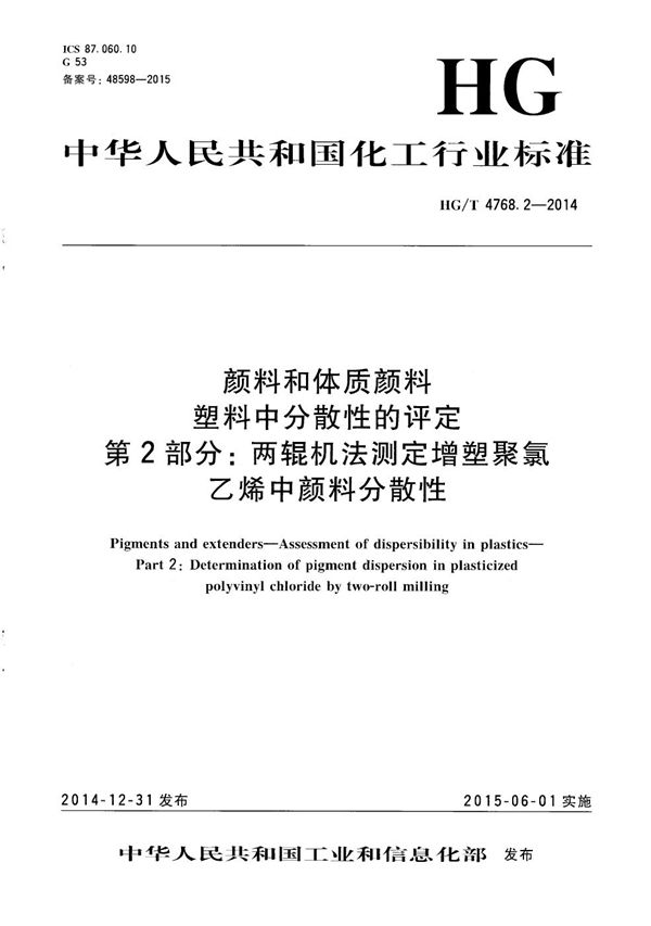 HG/T 4768.2-2014 颜料和体质颜料 塑料中分散性的评定 第2部分：两辊机法测定增塑聚氯乙烯中颜料分散性