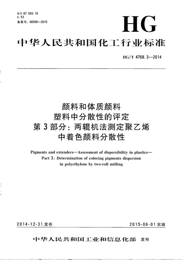 HG/T 4768.3-2014 颜料和体质颜料 塑料中分散性的评定 第3部分：两辊机法测定聚乙烯中着色颜料分散性