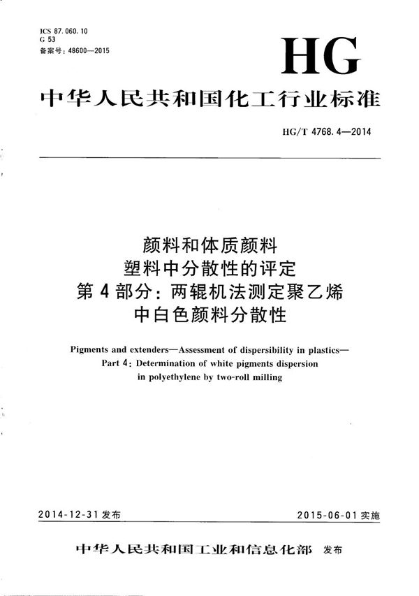 HG/T 4768.4-2014 颜料和体质颜料 塑料中分散性的评定 第4部分：两辊机法测定聚乙烯中白色颜料分散性