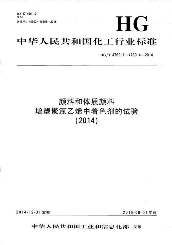 HG/T 4769.1-2014 颜料和体质颜料 增塑聚氯乙烯中着色剂的试验 第1部分：基础混合料的组成和制备