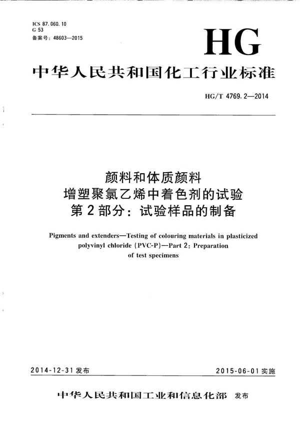 HG/T 4769.2-2014 颜料和体质颜料 增塑聚氯乙烯中着色剂的试验 第2部分：试验样品的制备