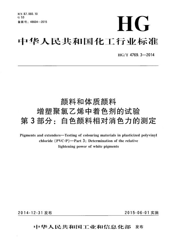 HG/T 4769.3-2014 颜料和体质颜料 增塑聚氯乙烯中着色剂的试验 第3部分：白色颜料相对消色力的测定