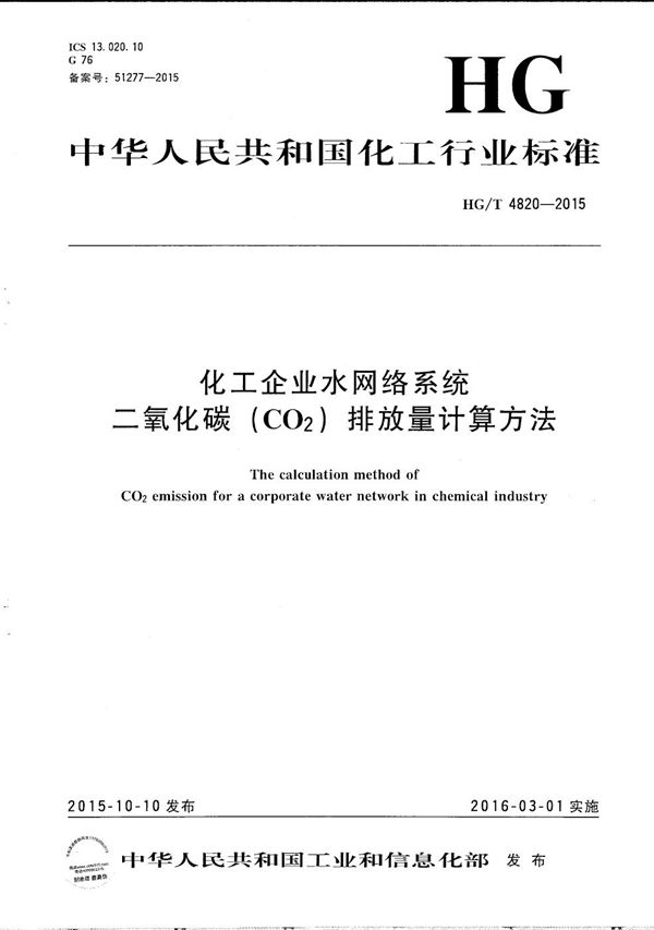 HG/T 4820-2015 化工企业水网络系统二氧化碳(CO2)排放量计算方法