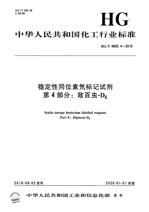 HG/T 4850.4-2019 稳定性同位素氘标记试剂  第4部分：敌百虫-D6