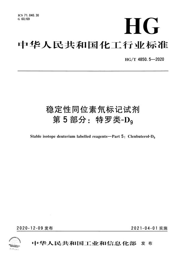 HG/T 4850.5-2020 稳定性同位素氘标记试剂  第5部分：特罗类-D9