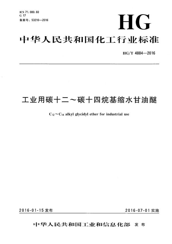 HG/T 4884-2016 工业用碳十二～碳十四烷基缩水甘油醚