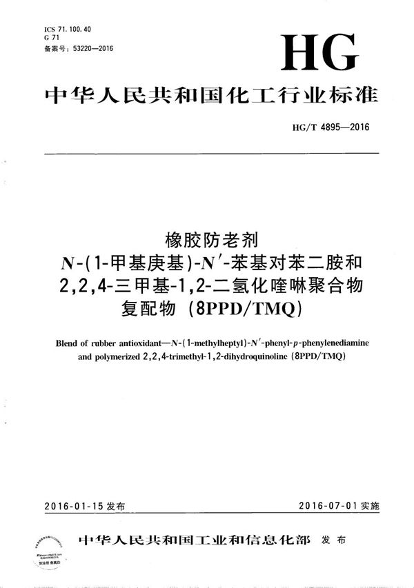 HG/T 4895-2016 橡胶防老剂 N-(1-甲基庚基)-N’-苯基对苯二胺和2,2,4-三甲基-1,2-二氢化喹啉聚合物复配物(8PPD/TMQ)