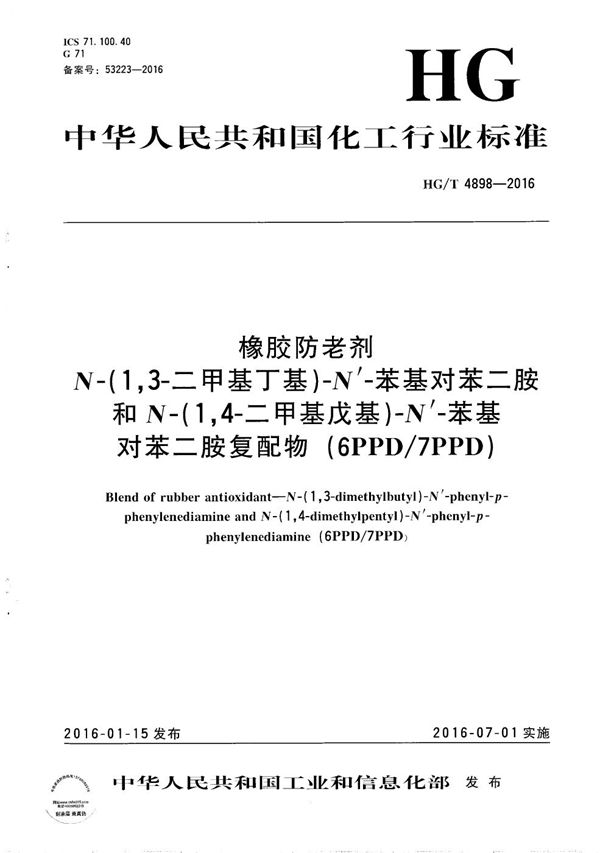 HG/T 4898-2016 橡胶防老剂 N-1,3-二甲基丁基-N’-苯基对苯二胺和N-1,4-二甲基戊基-N’-苯基对苯二胺复配物(6PPD/7PPD)