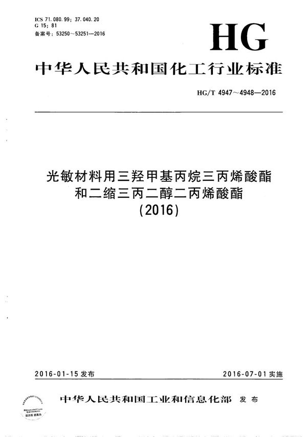 HG/T 4947-2016 光敏材料用三羟甲基丙烷三丙烯酸酯