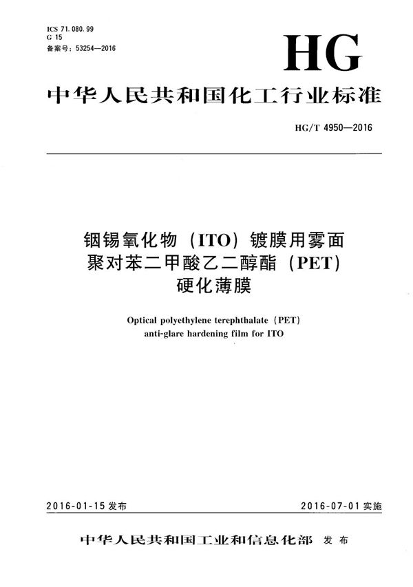 HG/T 4950-2016 铟锡氧化物(ITO)镀膜用雾面聚对苯二甲酸乙二醇酯(PET)硬化薄膜