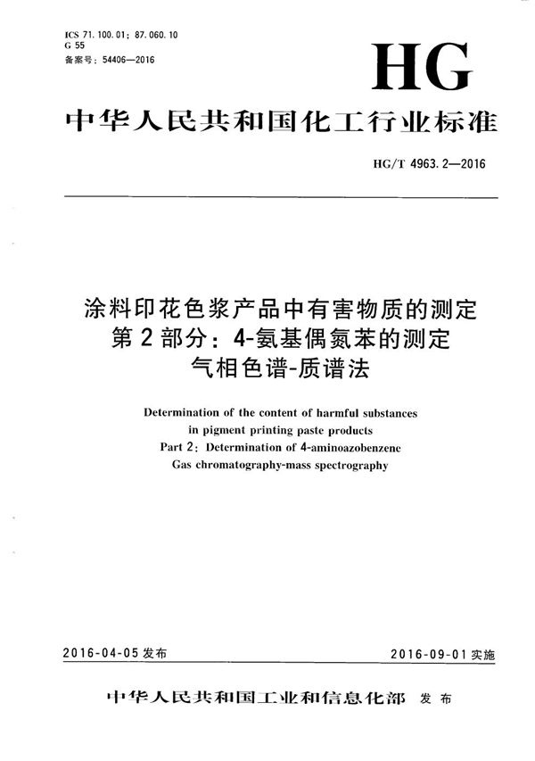 HG/T 4963.2-2016 涂料印花色浆产品中有害物质的测定 第2部分：4-氨基偶氮苯的测定 气相色谱-质谱法