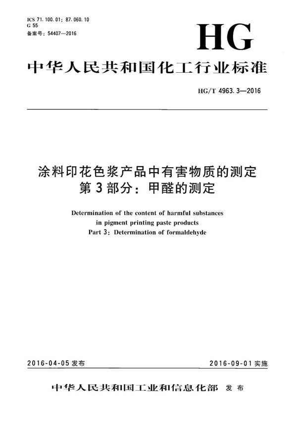 HG/T 4963.3-2016 涂料印花色浆产品中有害物质的测定 第3部分：甲醛的测定
