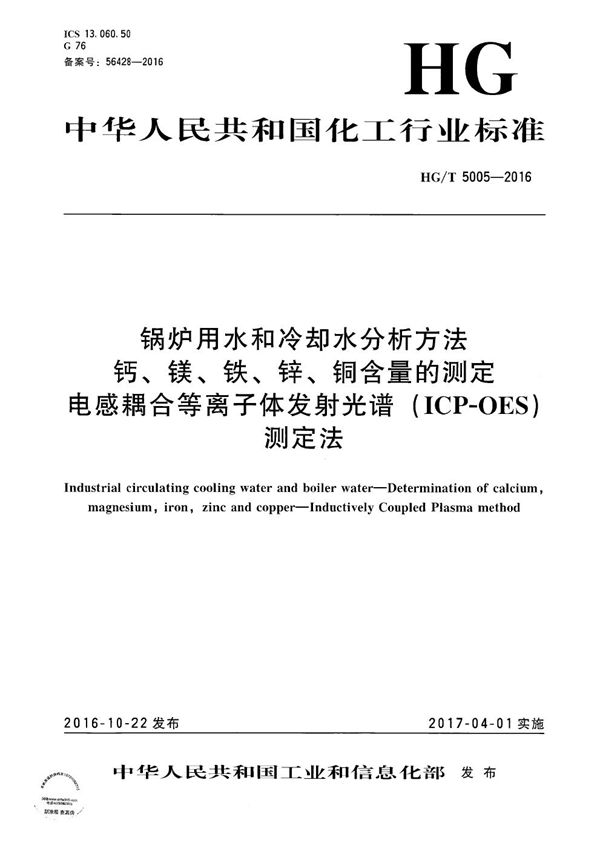 HG/T 5005-2016 锅炉用水和冷却水分析方法 钙、镁、铁、锌、铜含量的测定 电感耦合等离子体发射光谱(ICP-OES)测定法