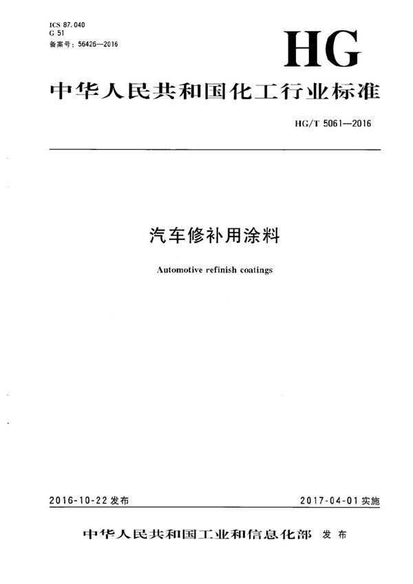 HG/T 5061-2016 汽车修补用涂料