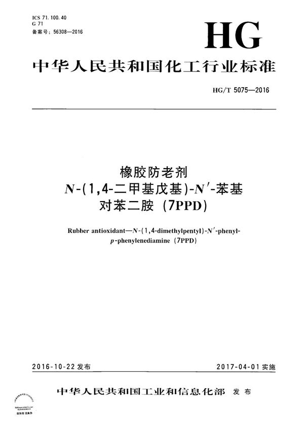 HG/T 5075-2016 橡胶防老剂 N-(1,4-二甲基戊基)-N，-苯基对苯二胺（7PPD）