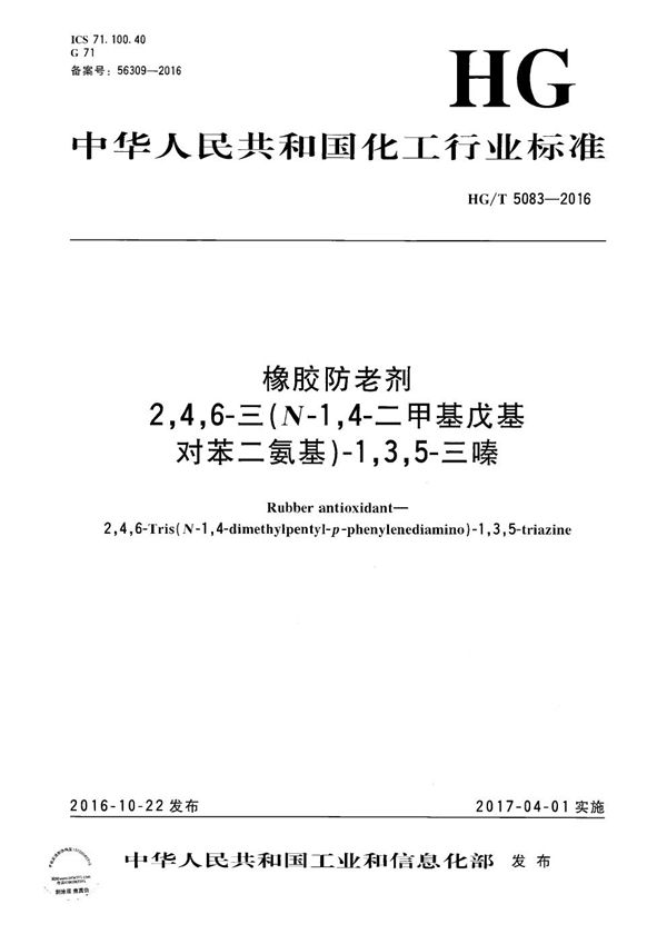 HG/T 5083-2016 橡胶防老剂 2,4,6-三-(N-1,4-二甲基戊基-对苯二氨基)-1,3,5-三嗪