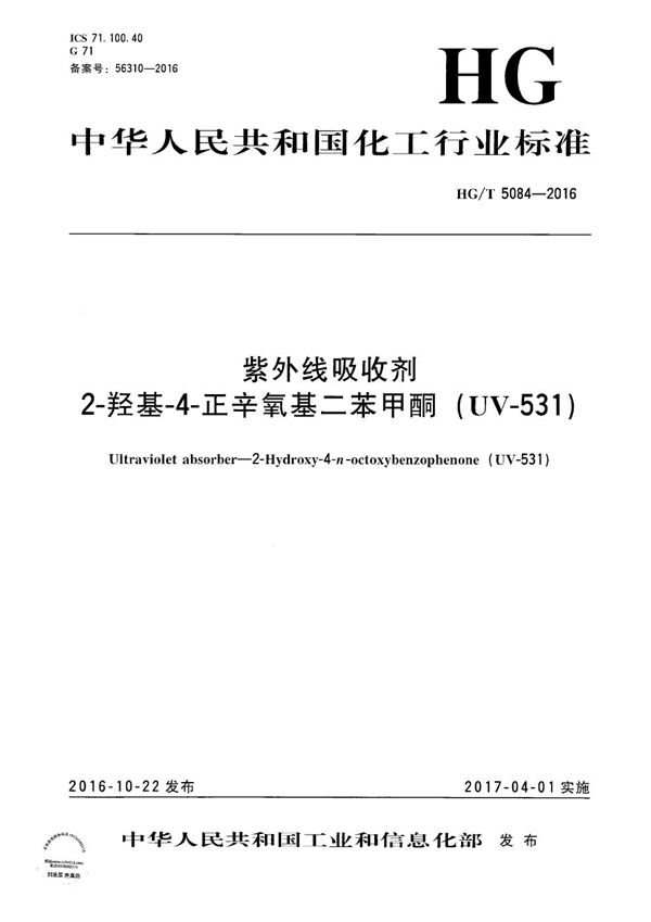 HG/T 5084-2016 紫外线吸收剂 2-羟基-4-正辛氧基二苯甲酮（UV-531）