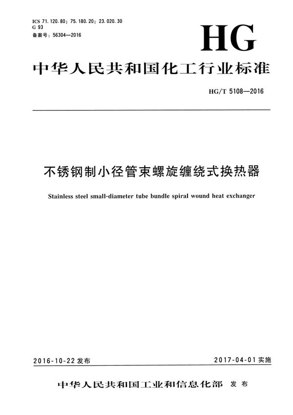 HG/T 5108-2016 不锈钢制小径管束螺旋缠绕式换热器